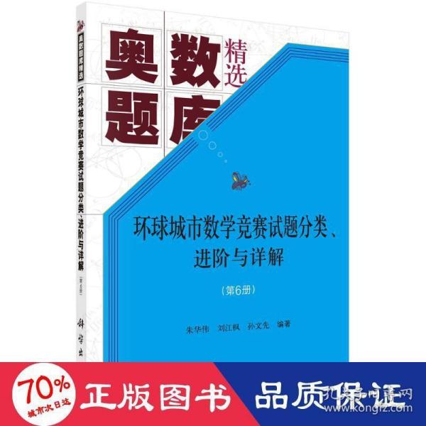 环球城市数学竞赛试题分类、进阶与详解（第六册）