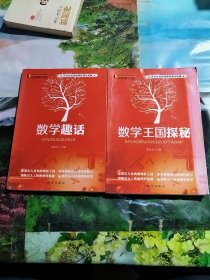 走进理科王国--数学趣话，数学王国探秘，共计2册合售