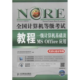 未来教育·全国计算机等级考试教程：一级计算机基础及MS Office应用