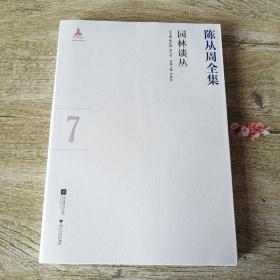 陈从周全集 第七集