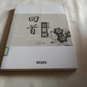 回首云雾间