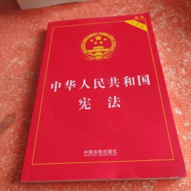 【2023年版】中华人民共和国宪法（实用版）（根据修改后的立法法全新修订）