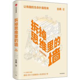 拆掉思维里的墙 白金升级版