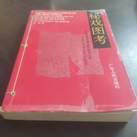 秘戏图考：附论汉代至清代的中国性生活（公元前二〇六年——公元一六四四年）