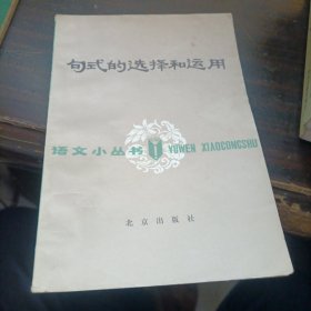 句式的選擇和運用