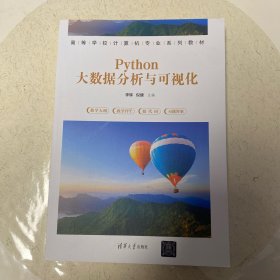 Python大数据分析与可视化