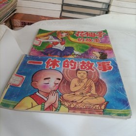花仙子的故事、聪明一休的故事