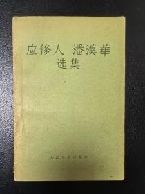 应修人 潘汉华选集（1957年一版一印）