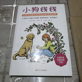 小狗钱钱：引导孩子正确认识财富、创造财富的“金钱童话"