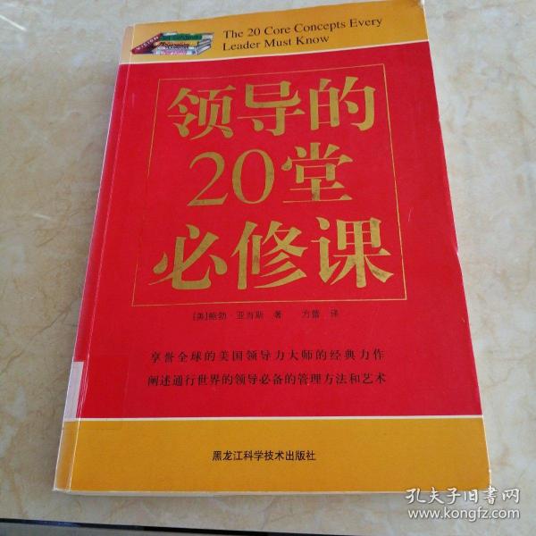 双色  领导的20堂必修课      馆藏正版无笔迹