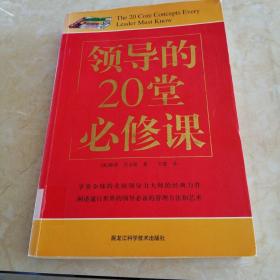 双色  领导的20堂必修课      馆藏正版无笔迹