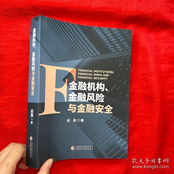 金融机构、金融风险与金融安全