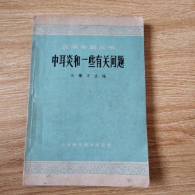 中耳炎和一些有關問題