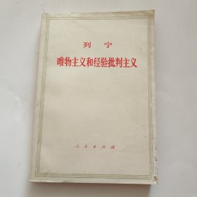 列宁 唯物主义和经验批判主义 人民出版社