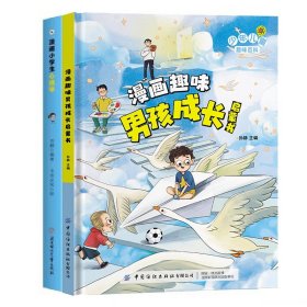 【全2册】漫画小学生心理学+男孩成长启蒙书 孙静 9787522909684 中国纺织