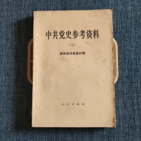 中共党史参考资料（七）