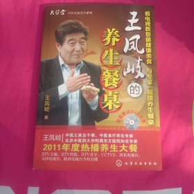 王凤岐的养生餐桌