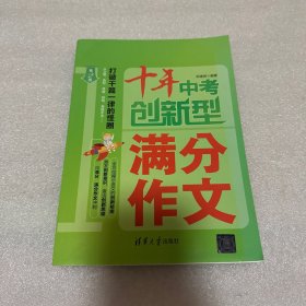 十年中考创新型满分作文