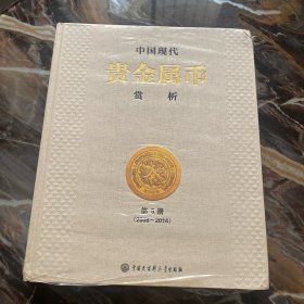 中国贵金属币赏析 第五册（2008-2014）