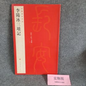 中国碑帖名品·李阳冰三墳记