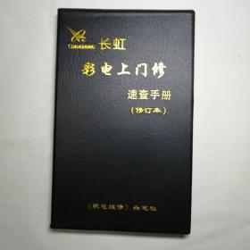 长虹彩电上门修速查手册（修订本）