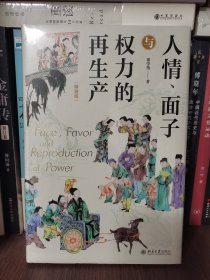 人情、面子与权力的再生产（精装版）一站式呈现关于中国人与中国社会的本土研究 翟学伟教授著