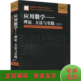 应用数学——理论、方法与实践