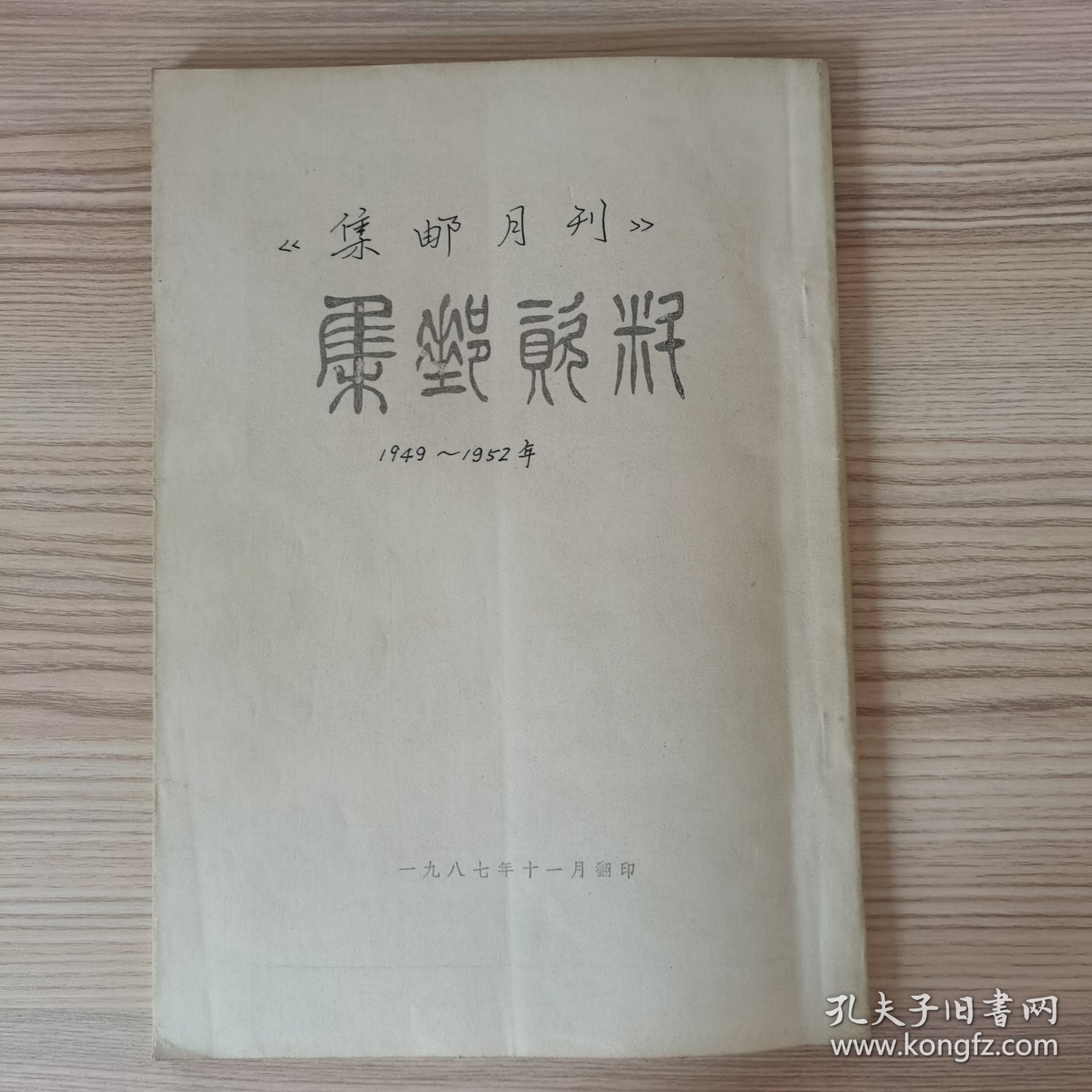 集邮月刊1949—1952 影印