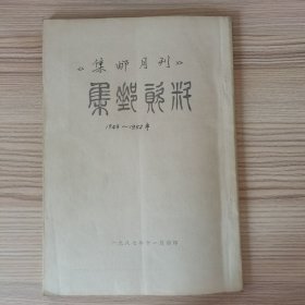 集邮月刊1949—1952 影印