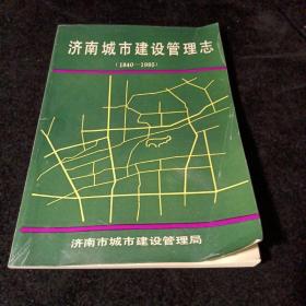 济南城市建设管理志（1840-1985）