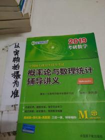 文都教育 余丙森 2019全国硕士研究生招生考试概率论与数理统计辅导讲义