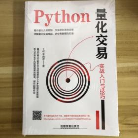 Python量化交易实战入门与技巧