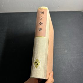 列宁全集 第27卷 （1915年8月—1916年6月）