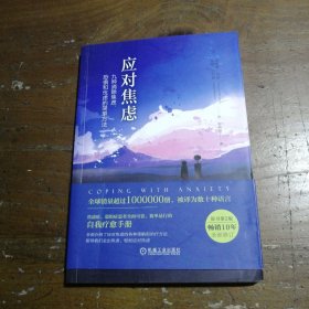 应对焦虑：九种消除焦虑、恐惧和忧虑的简单方法（原书第2版）