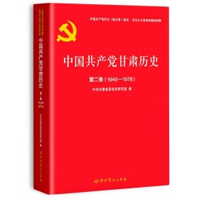 中国共产党甘肃历史 9787509862186