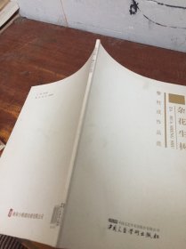 杂花生树黎柱成作品选
