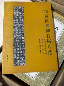 馆藏陕西碑石拓片选