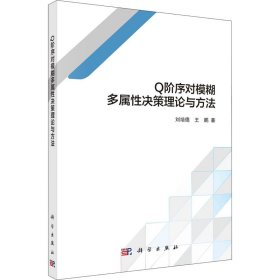 Q阶序对模糊多属性决策理论与方法