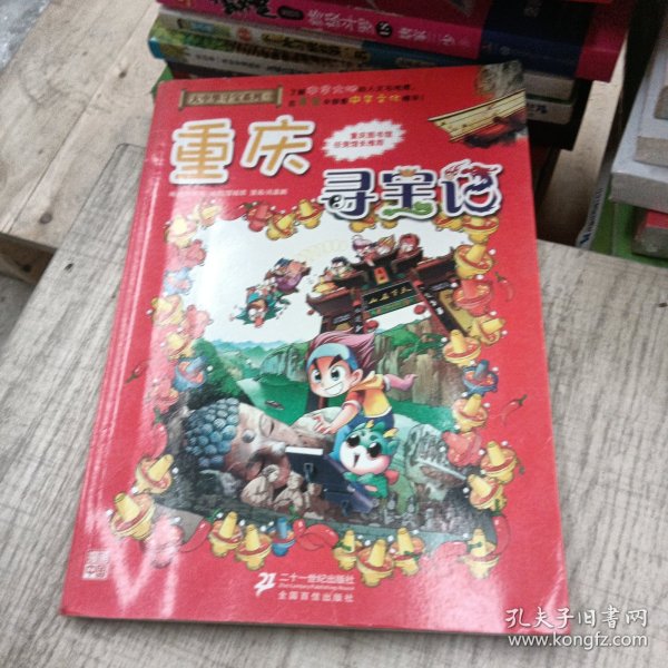 我的第一本大中华寻宝漫画书 重庆寻宝记