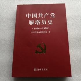 中国共产党雁塔历史1926-1978