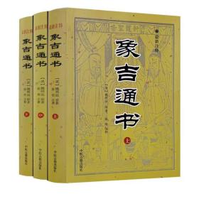 正版象吉通书 上中下三册(清)魏明远著选吉日 看黄道吉日择日