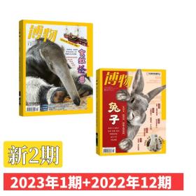 【博物新2期 赠海报】博物杂志2023年1月+ 2022年12月共2期 