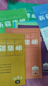 新疆集邮总2期1989年至2006期（共44期）