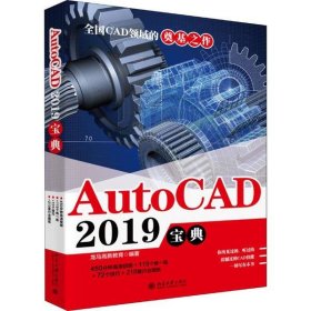 AUTOCAD 2019宝典 【正版九新】