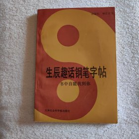 生辰趣话钢笔字帖