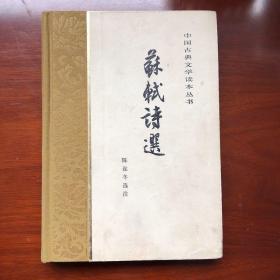 苏轼诗选（布脊精装，全一册，1984年6月北京2版1印5600册私藏品好）