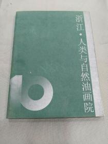 浙江。人类与自然油画院（收录王流秋、肖峰、吴迪华、石泓、王先强、周瑞文、郑毓敏、王庆裕……等简介及作品）