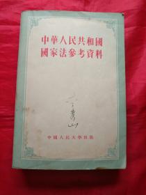 中华人民共和国国家法参考资料