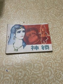 连环画：神锁