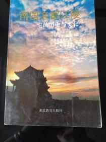 南国名都江陵，湖北省历史学会，2023年，8月20号上